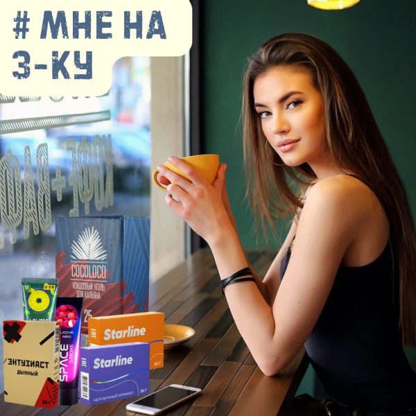 Набор #МНЕ НА 3-КУ для кальяна в Сочи