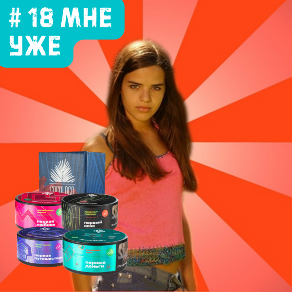 Набор #18 МНЕ УЖЕ для кальяна в Сочи