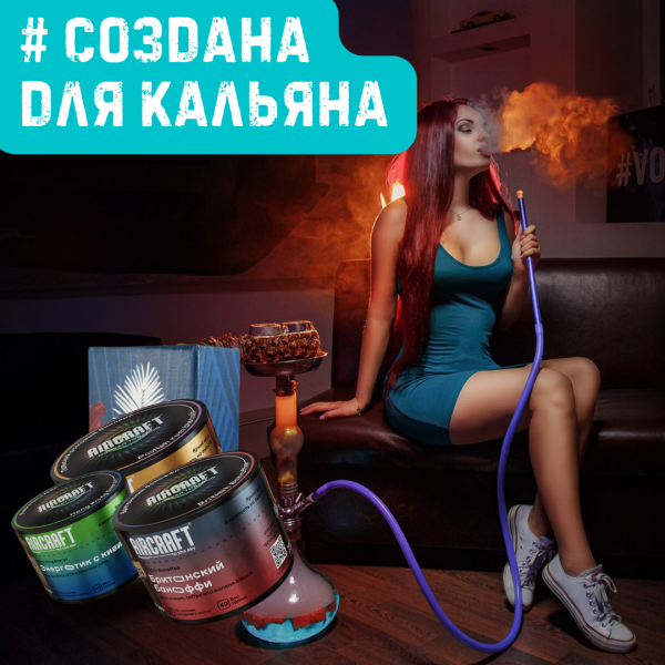 Набор #СОЗДАНА ДЛЯ КАЛЬЯНА для кальяна в Сочи