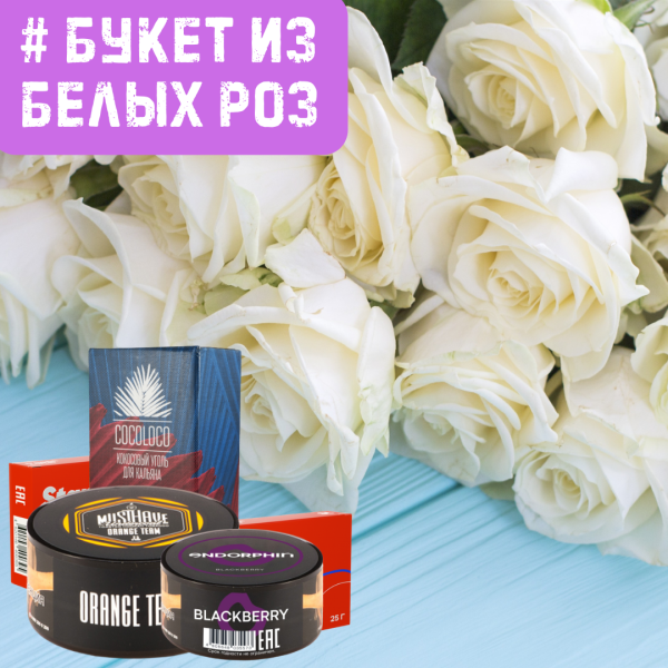 Набор #БУКЕТ ИЗ БЕЛЫХ РОЗ для кальяна в Сочи