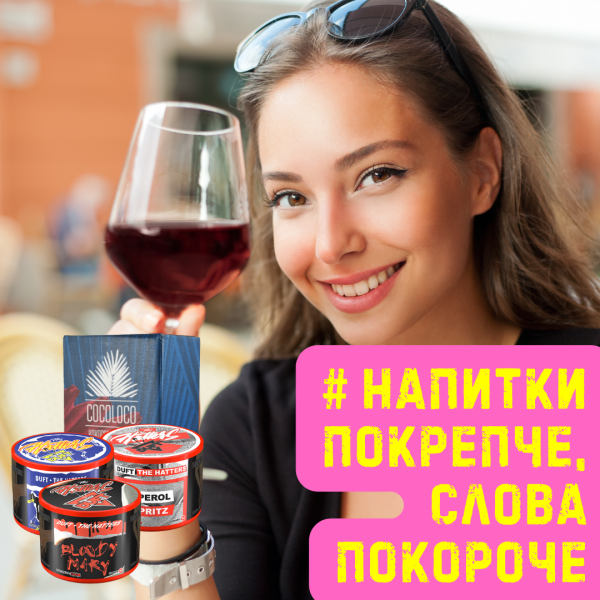 Набор #НАПИТКИ ПОКРЕПЧЕ, СЛОВА ПОКОРОЧЕ для кальяна в Сочи