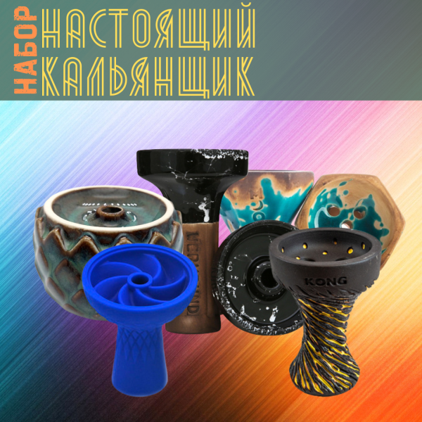 Набор чаш #НАСТОЯЩИЙ КАЛЬЯНЩИК для кальяна в Сочи