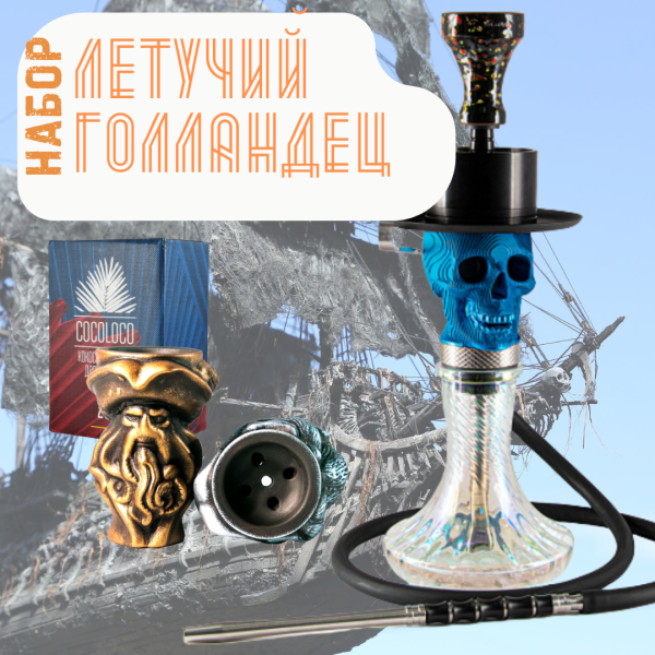 Набор "ЛЕТУЧИЙ ГОЛЛАНДЕЦ" с кальяном в Сочи