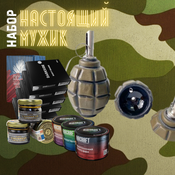 Набор "НАСТОЯЩИЙ МУЖИК" для кальяна в Сочи