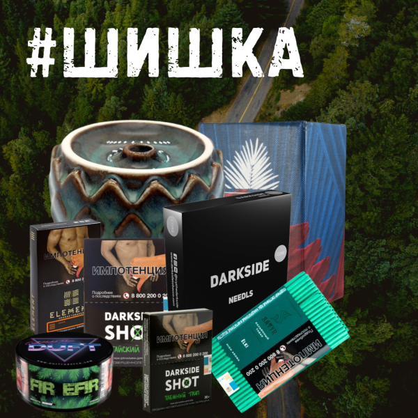 Набор ШИШКА для кальяна в Сочи