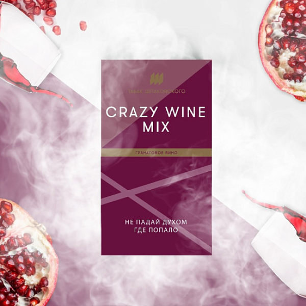 Табак ШПАКОВСКОГО CRAZY WINE MIX (ГРАНАТОВОЕ ВИНО)  40 грамм в Сочи