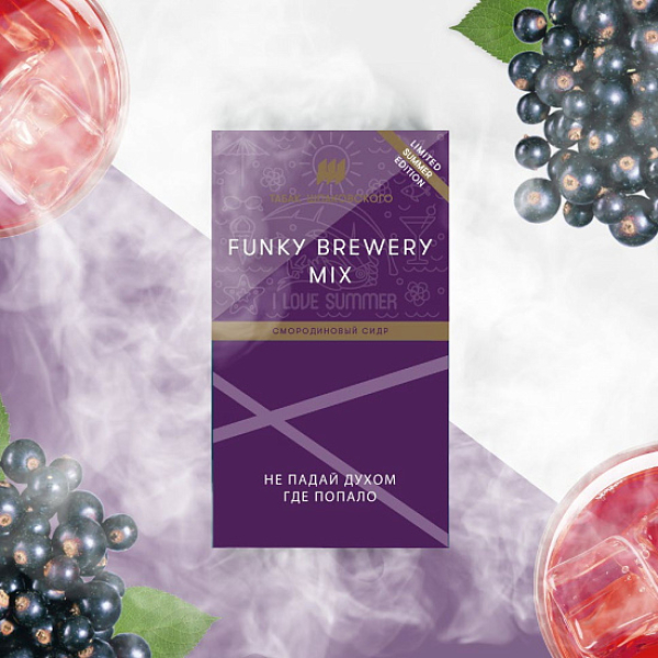 Табак ШПАКОВСКОГО FUNKY BREWERY (СМОРОДИНОВЫЙ СИДР)  40 грамм в Сочи