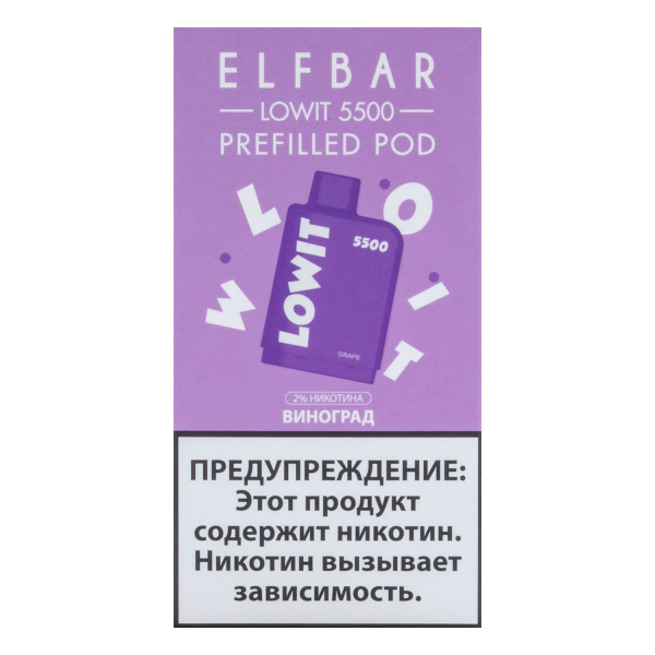 Картридж Elf Bar Lowit 5500 20 мг, 12 мл Виноград в Сочи