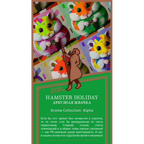Табак Satyr Hamster Holiday Арбузная Жвачка 25 грамм в Сочи