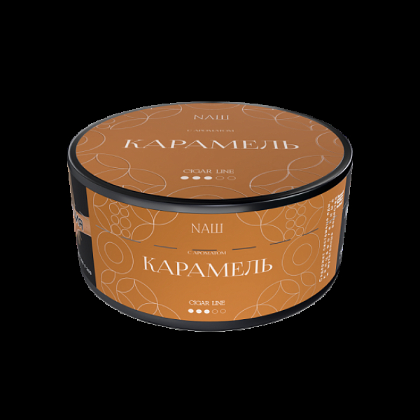 Табак Nаш Cigar Карамель 120 грамм в Сочи
