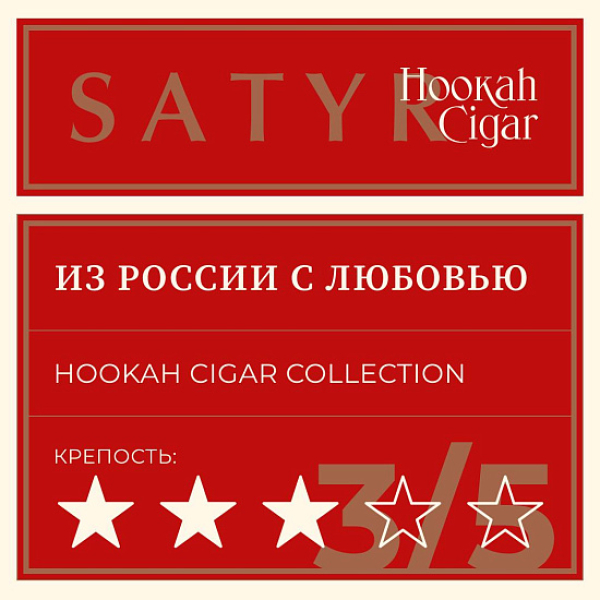 Табак Satyr Hookah Cigar Из России С Любовью 007 М 100 грамм в Сочи