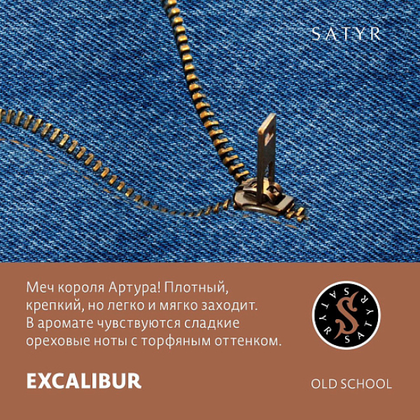 Табак Satyr EXCALIBUR (МЕЧ КОРОЛЯ АРТУРА) 100 грамм в Сочи